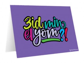 Greeting Card - 3id Min El Yom?